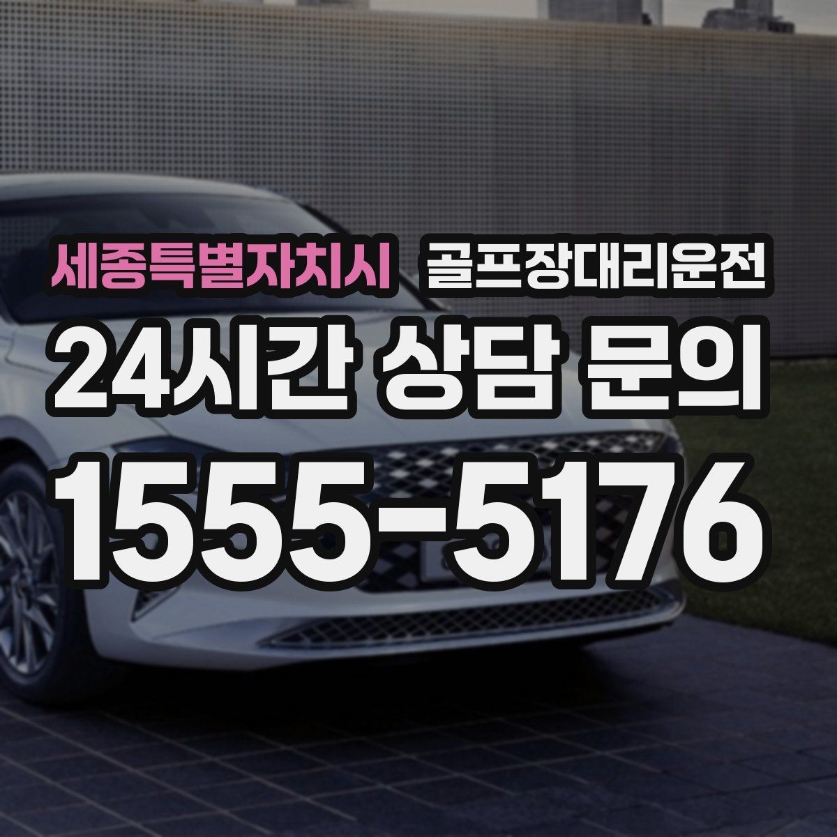 세종특별자치시 골프장대리운전 행사 동선이 복잡한 날 질서가 살아난다