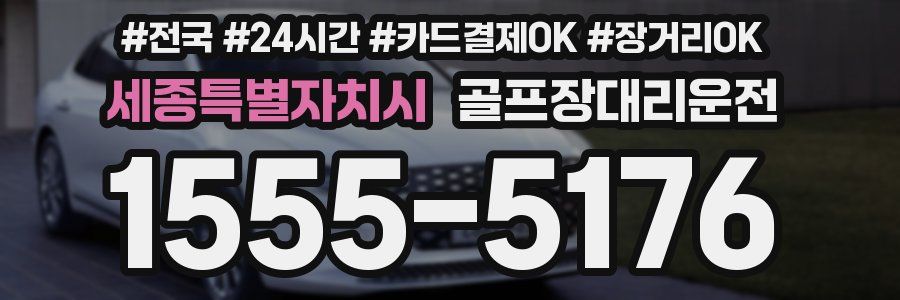 세종특별자치시 골프장대리운전