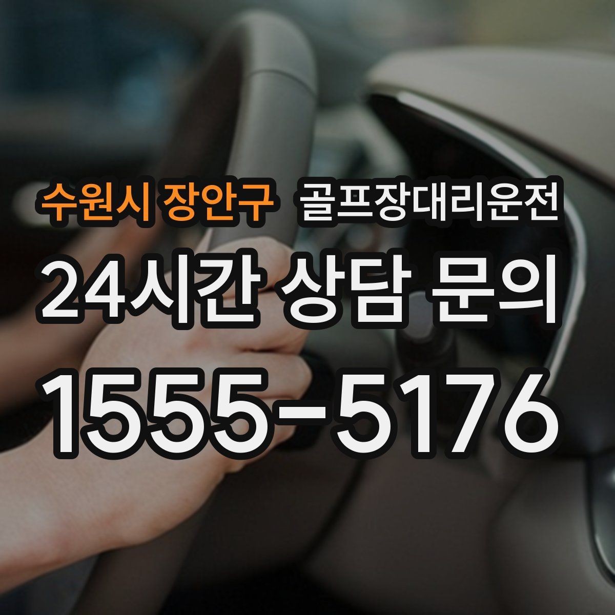 수원시 장안구 골프장대리운전 드라이빙 레인지 경유가 자연스러운 루트