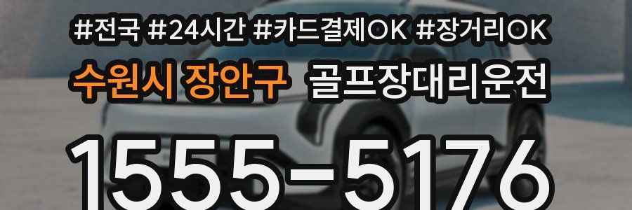 수원시 장안구 골프장대리운전