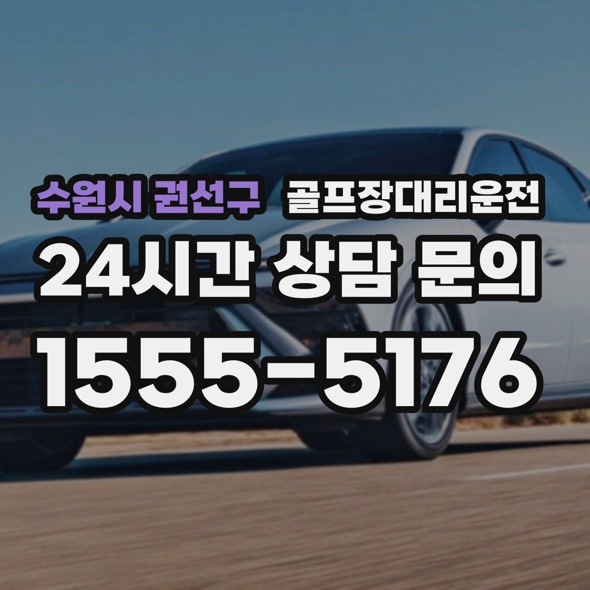 수원시 권선구 골프장대리운전 팀 코치 동반 연습일의 경유 설정