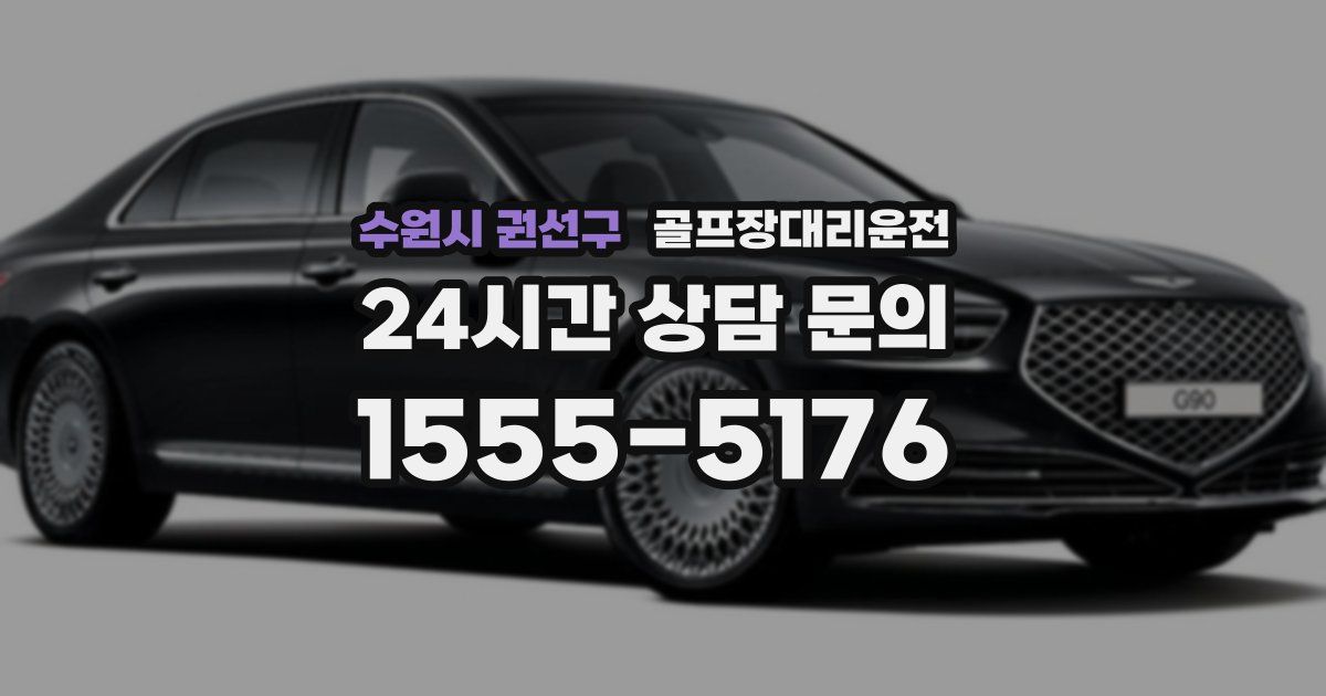 골프장대리운전 서비스