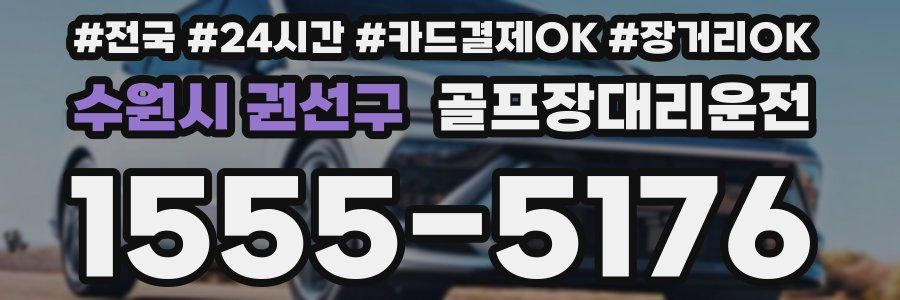 수원시 권선구 골프장대리운전