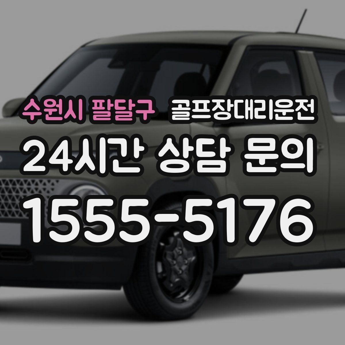 수원시 팔달구 골프장대리운전 라운드와 일상이 부드럽게 연결되는 하루