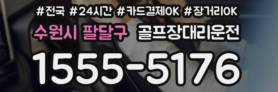 수원시 팔달구 골프장대리운전