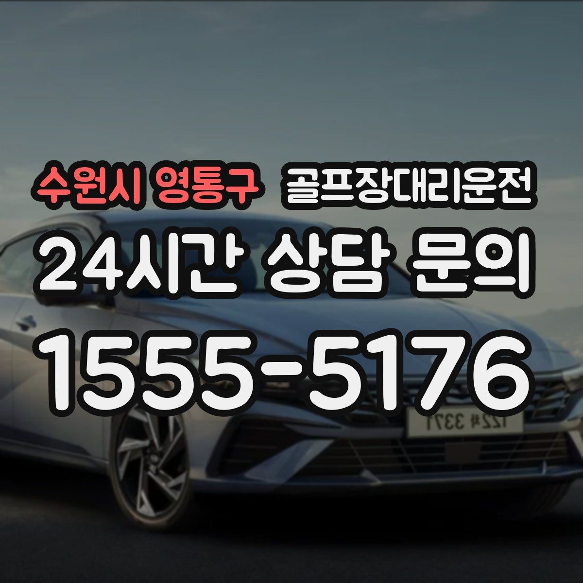 수원시 영통구 골프장대리운전 셔틀과 차량 합류가 쉬운 협업 동선
