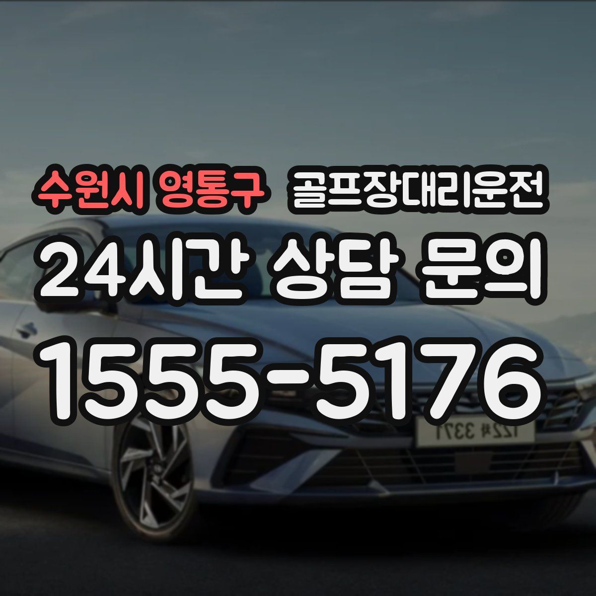 골프장대리운전