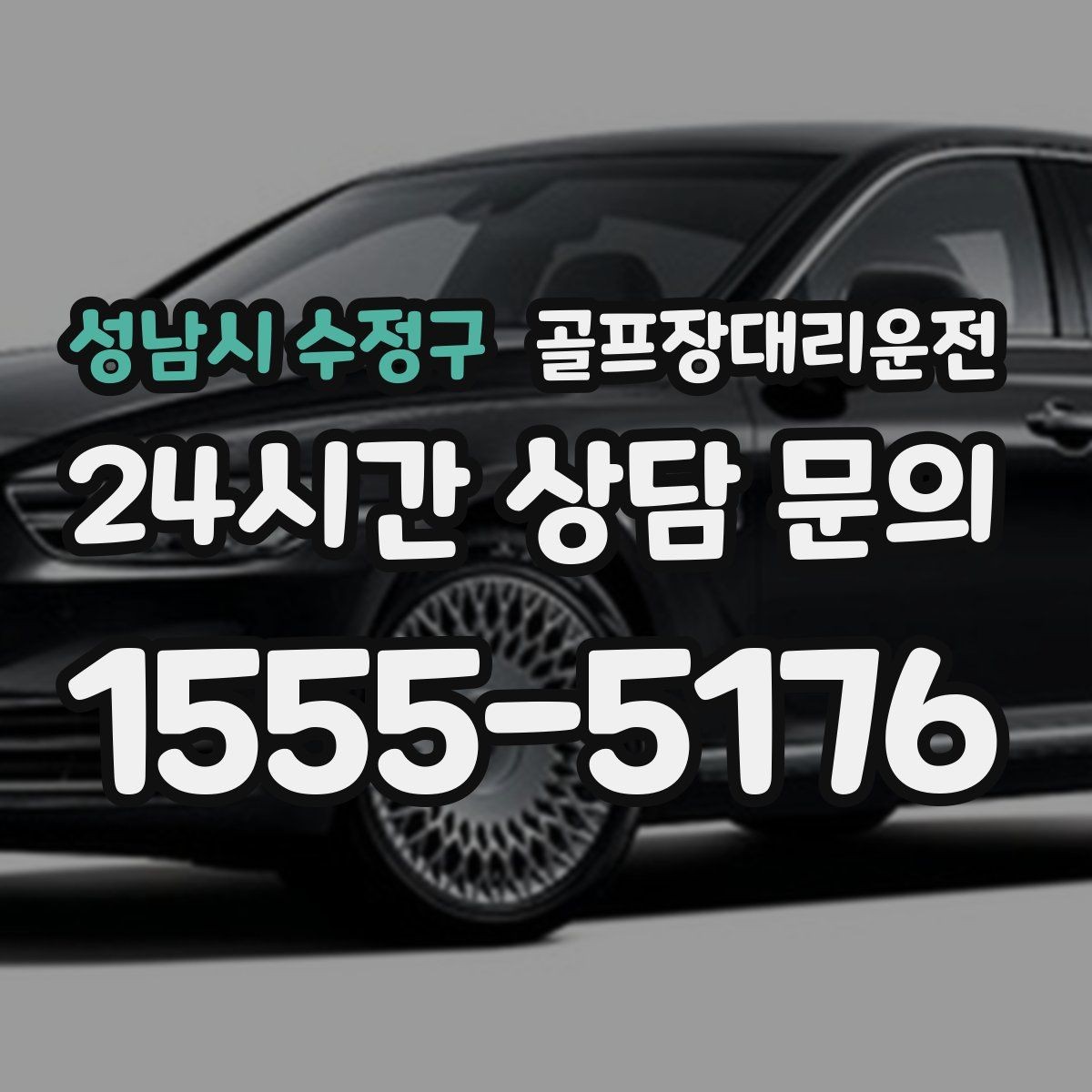 성남시 수정구 골프장대리운전 주말 혼잡 시간대 우회 동선