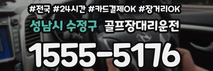 성남시 수정구 골프장대리운전