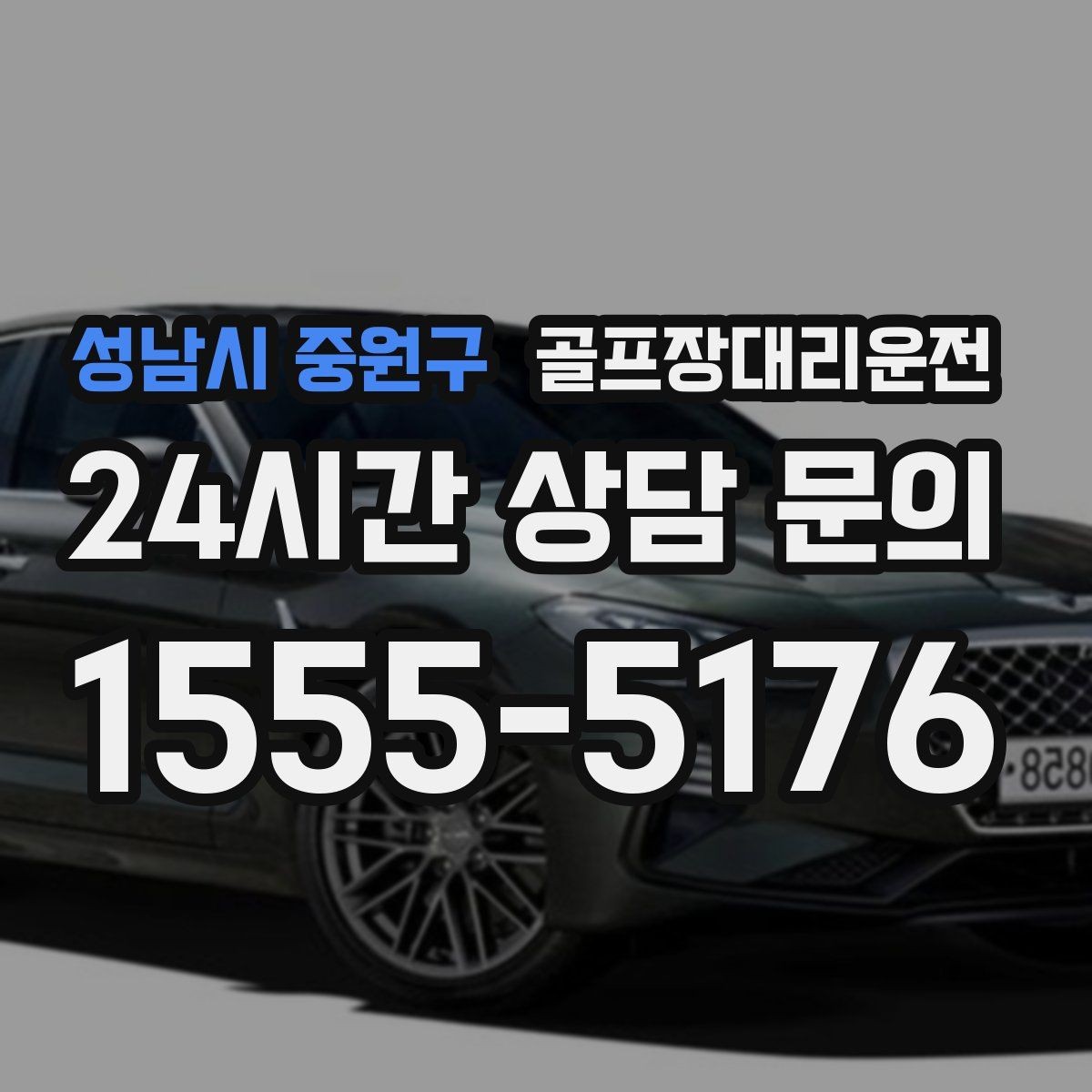 성남시 중원구 골프장대리운전 클럽하우스 체크인에 맞춘 부드러운 도착