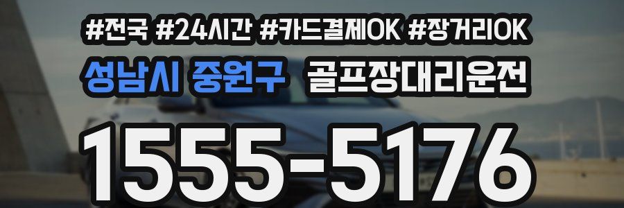성남시 중원구 골프장대리운전