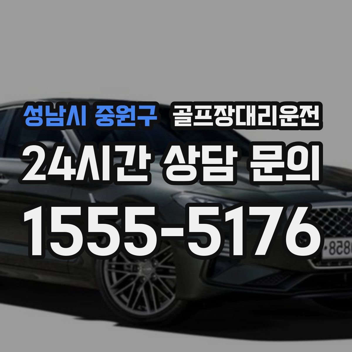 골프장대리운전