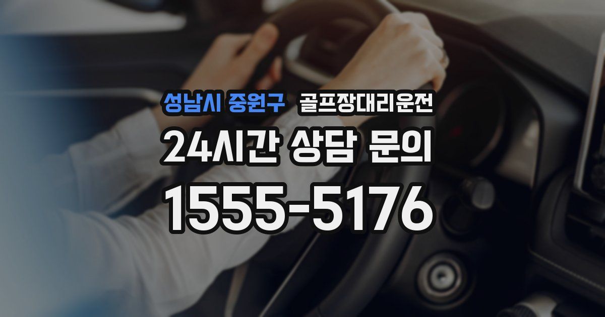 골프장대리운전 서비스