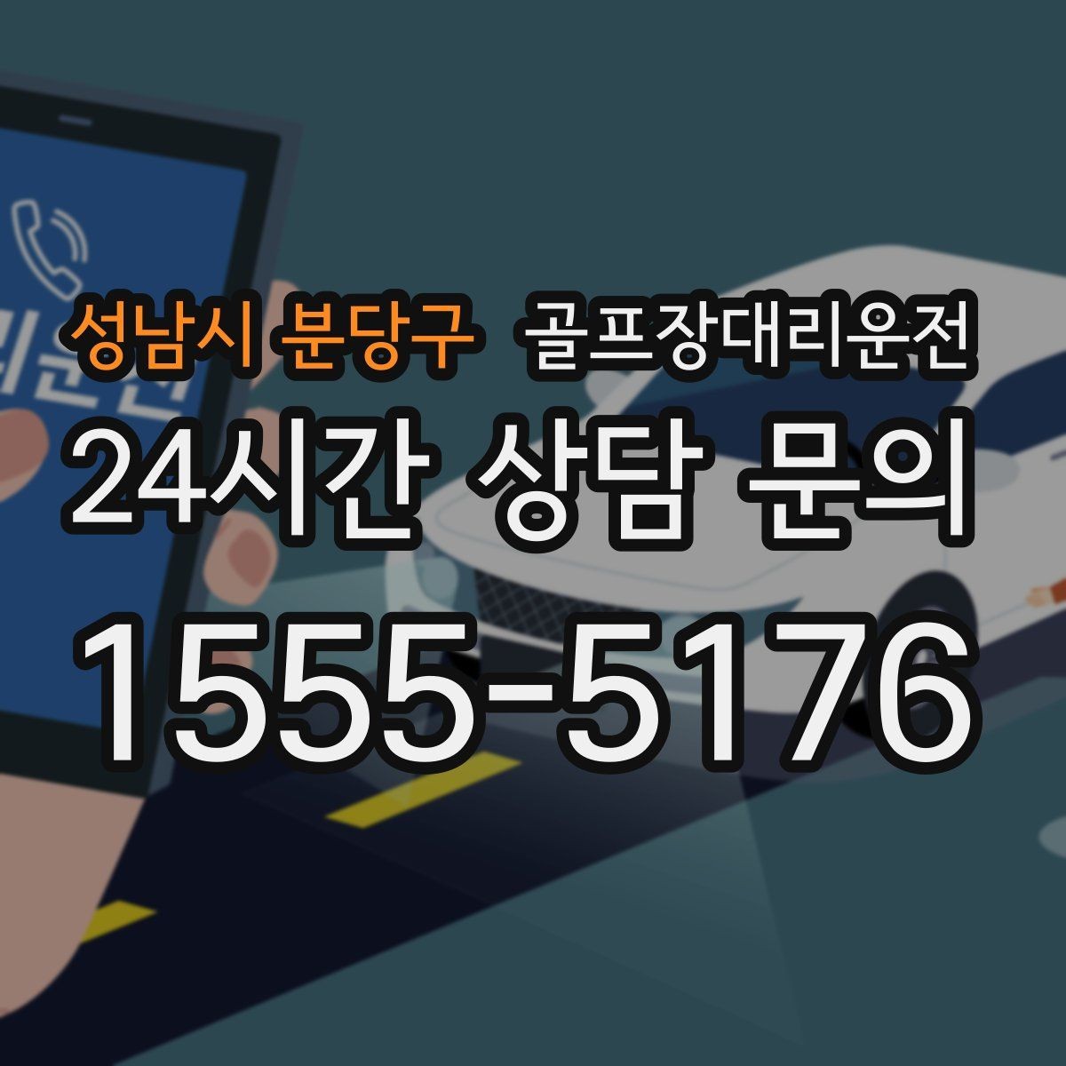 성남시 분당구 골프장대리운전 행사 라운드 동시 배차로 질서 있는 하루