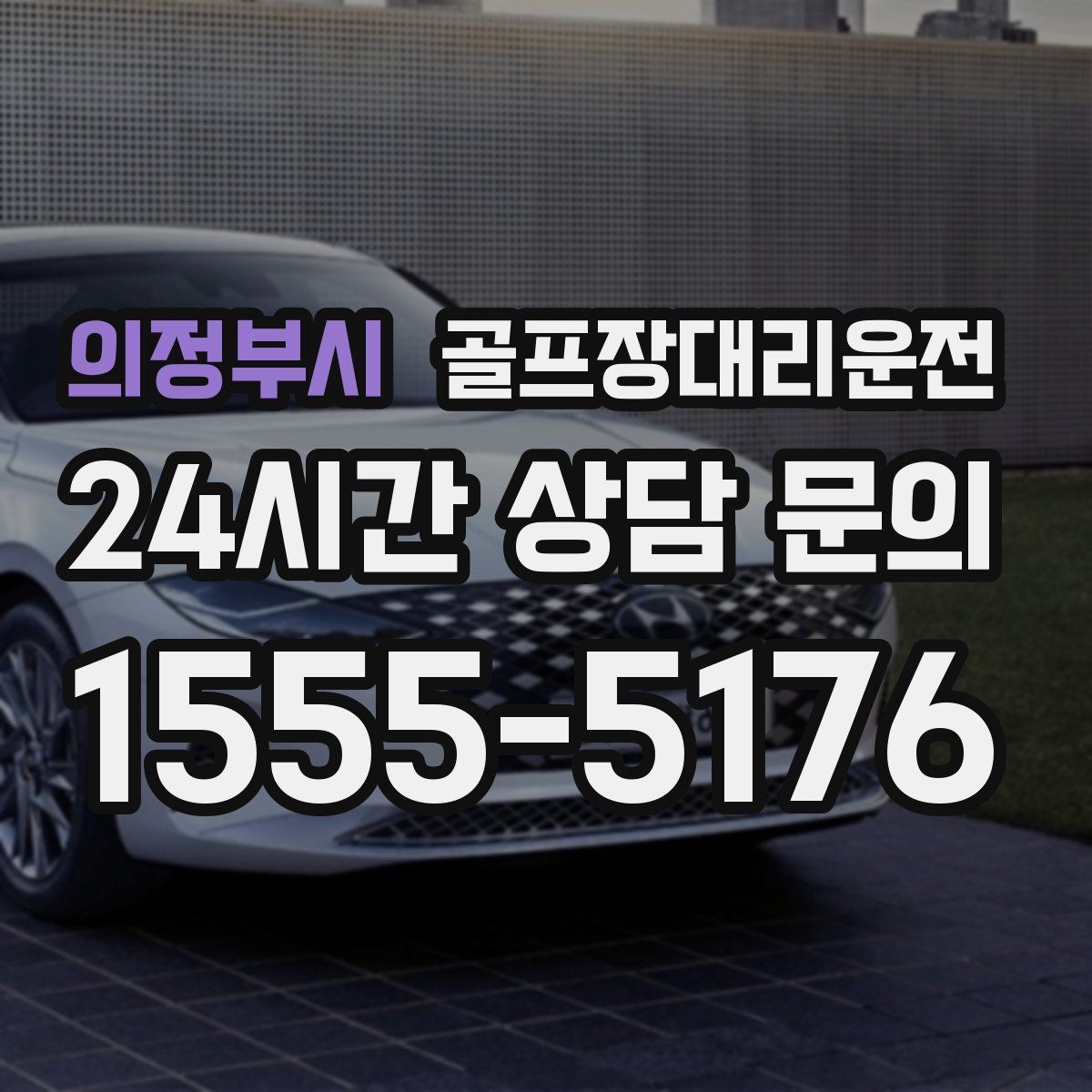 의정부시 골프장대리운전 가족 만남까지 이어지는 기분 좋은 저녁