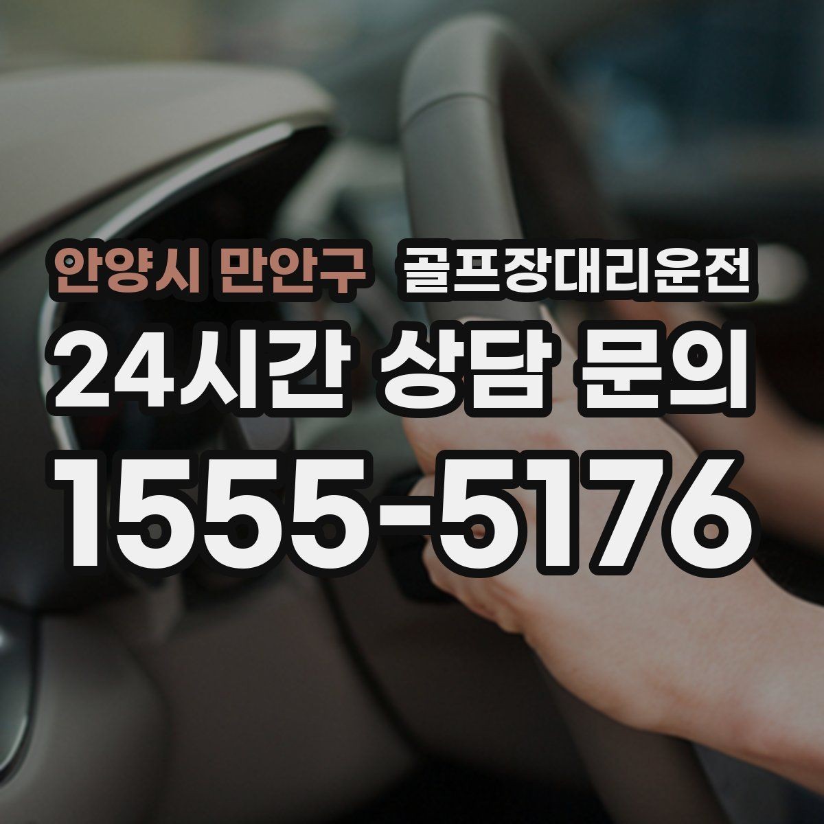 안양시 만안구 골프장대리운전 팀 분할과 재집결이 잦은 일정 운영