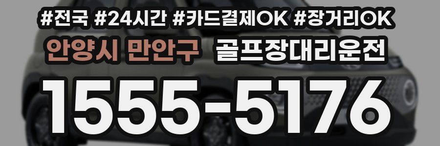 안양시 만안구 골프장대리운전