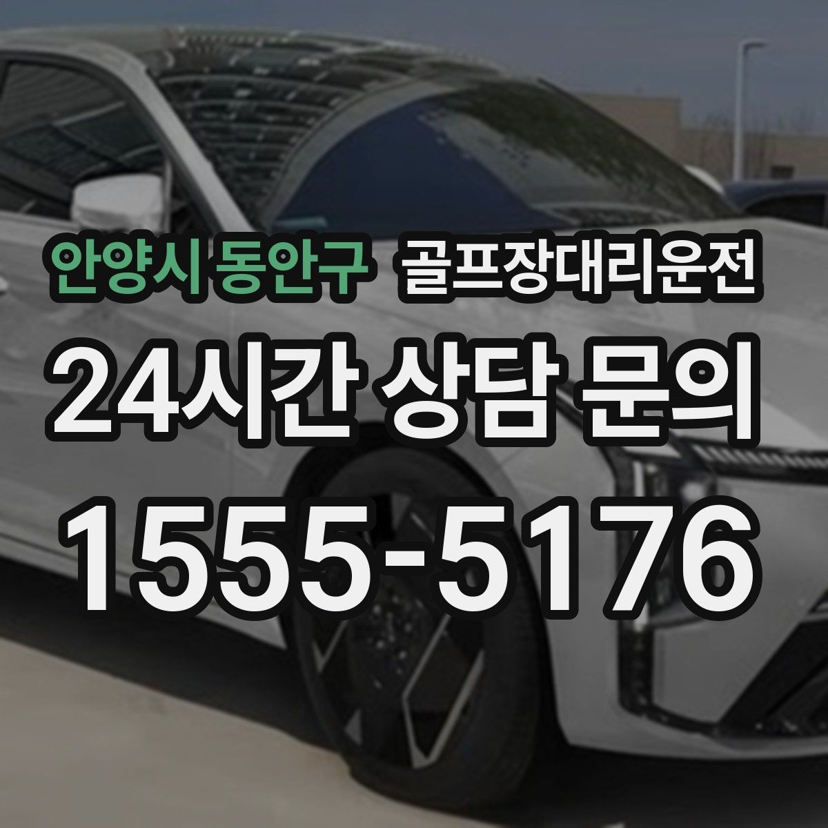 안양시 동안구 골프장대리운전 비 잦은 주간에도 흔들림 없는 계획