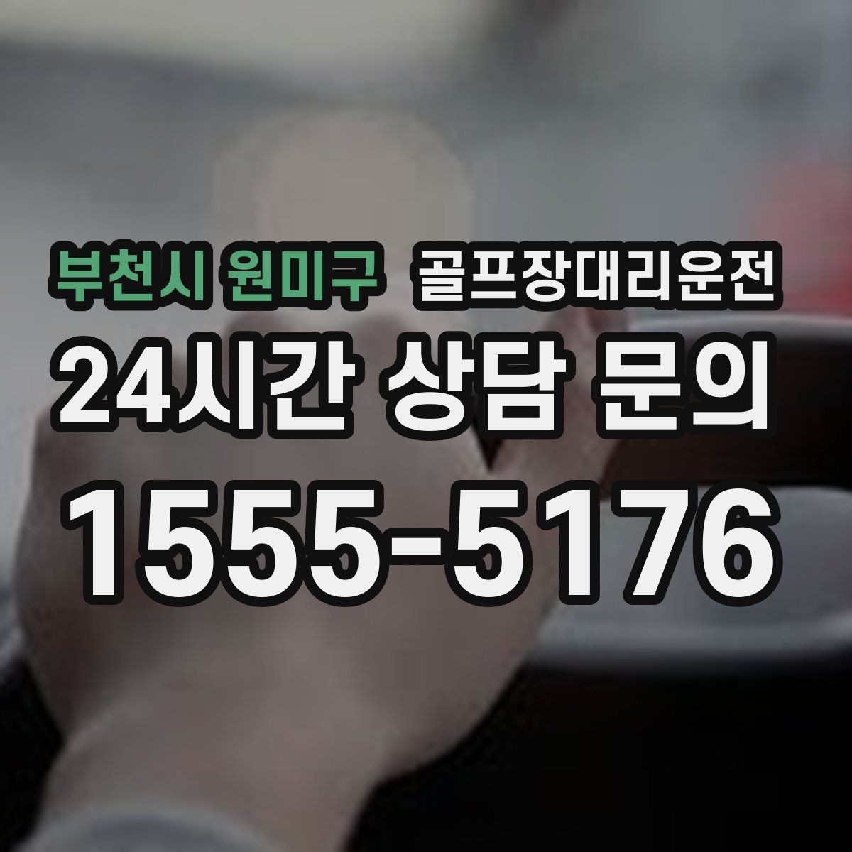 부천시 원미구 골프장대리운전 골프백 추가에도 깔끔한 적재와 정리