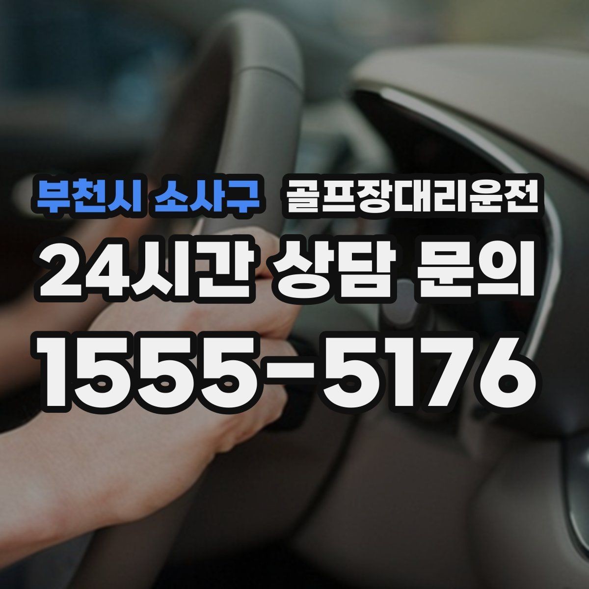 부천시 소사구 골프장대리운전 회의와 라운드가 겹친 날 동선이 단순해진다