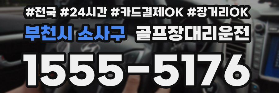 부천시 소사구 골프장대리운전