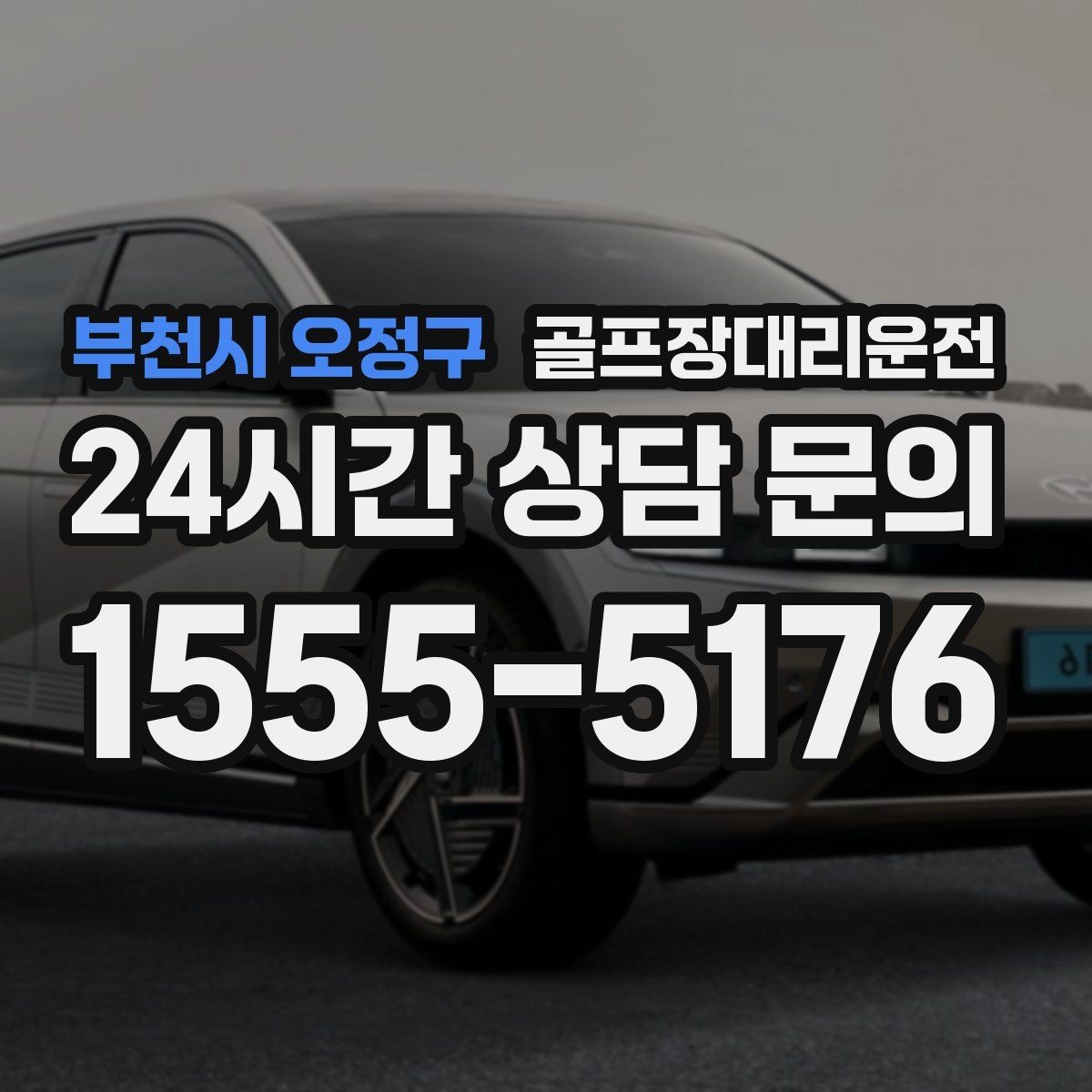 부천시 오정구 골프장대리운전 숙소 왕복과 코스 이동이 반복되는 일정의 표준