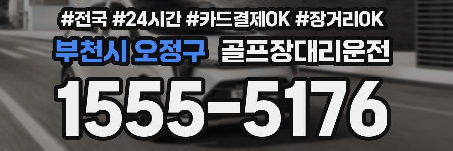 부천시 오정구 골프장대리운전