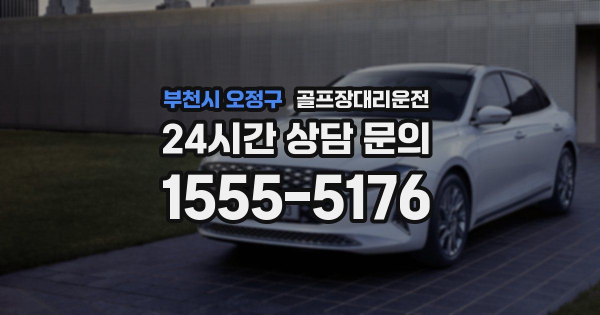 골프장대리운전 서비스