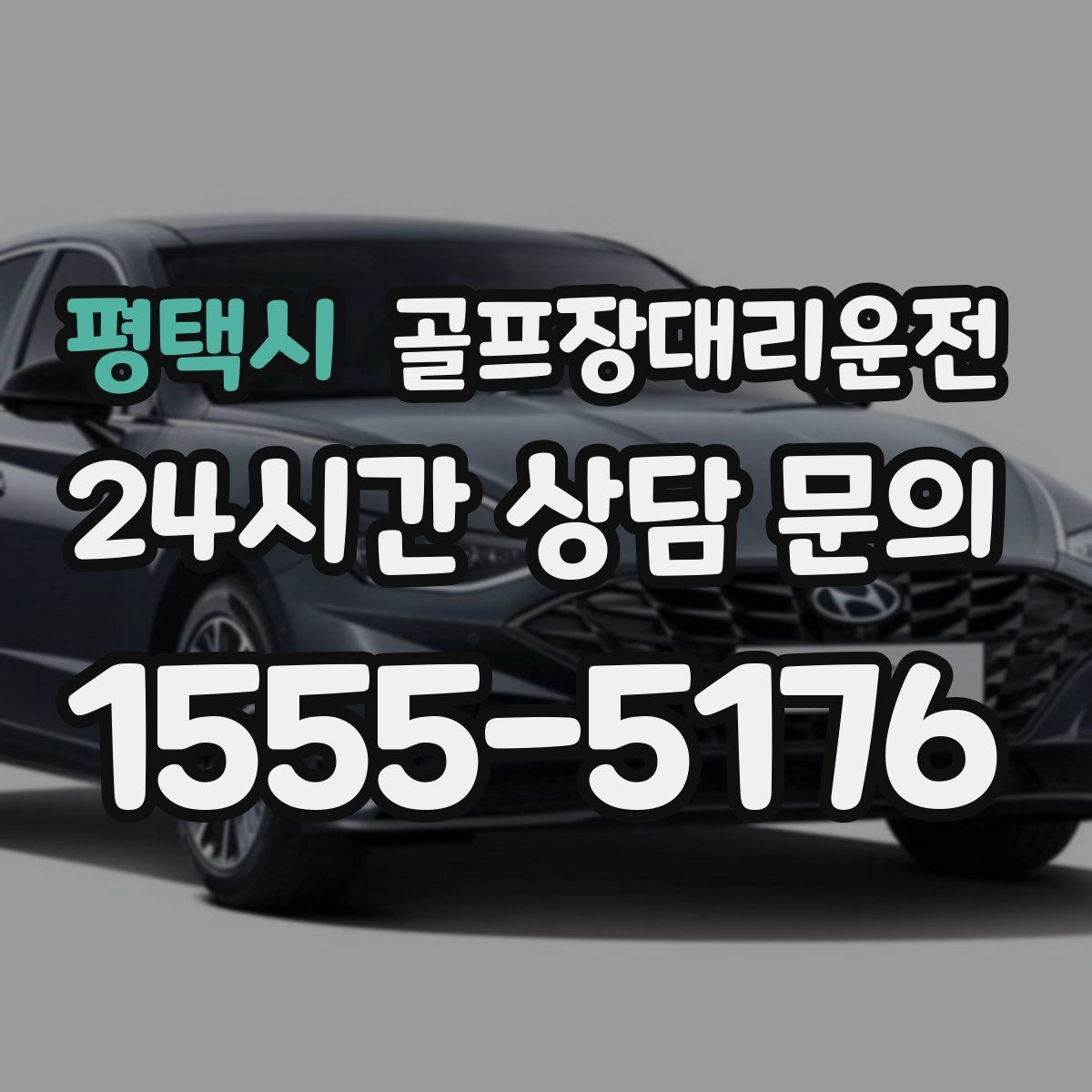 평택시 골프장대리운전 팀별 이동 속도 차이를 맞추는 현장 운행