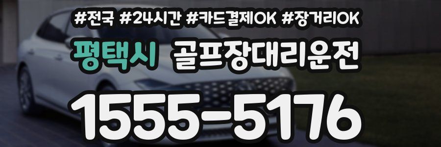 평택시 골프장대리운전