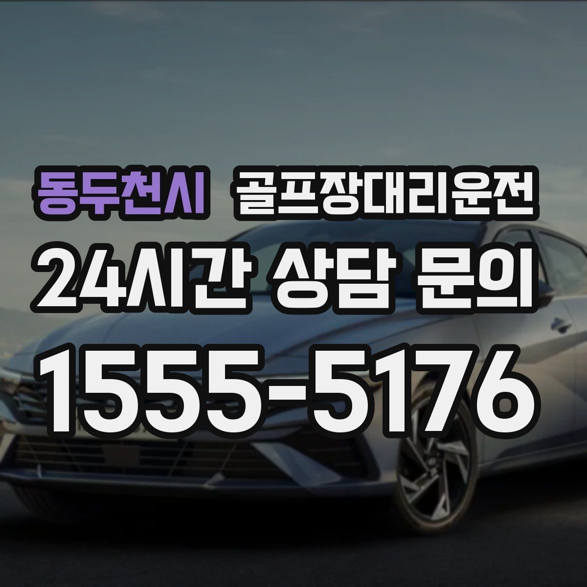 동두천시 골프장대리운전 코스 선택이 바뀌어도 신속한 경로 전환