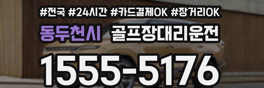 동두천시 골프장대리운전