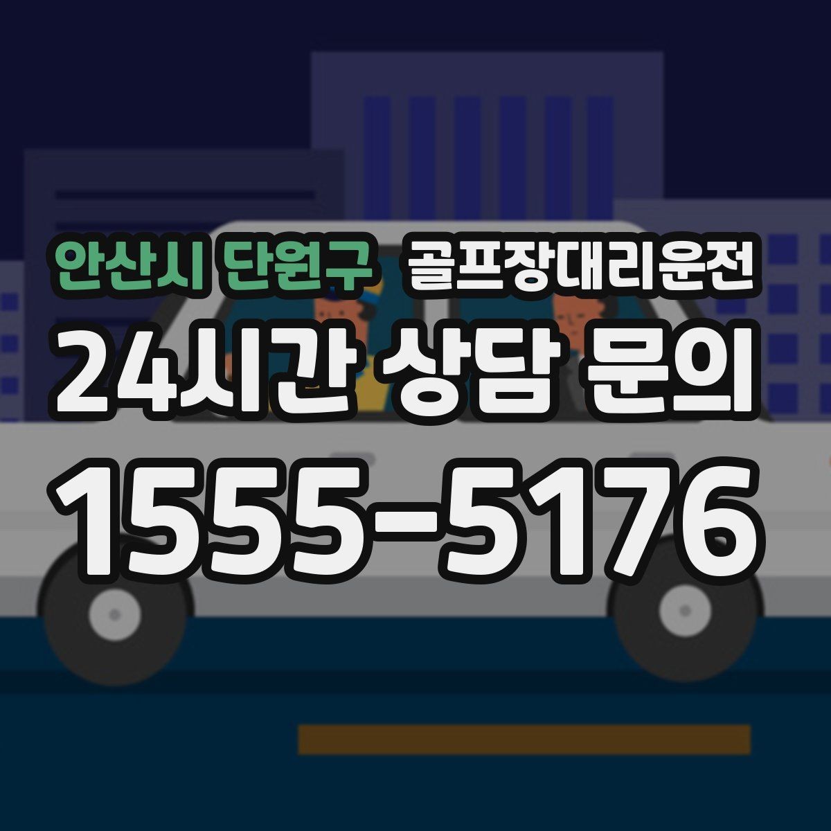 안산시 단원구 골프장대리운전 클럽 수리와 교체 경유가 필요한 날