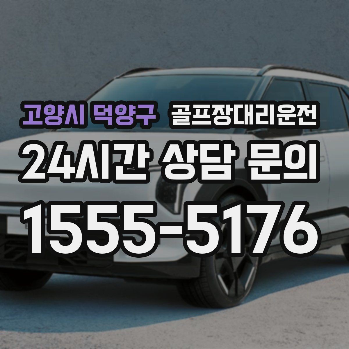 고양시 덕양구 골프장대리운전 장거리 귀가 중 휴게 계획으로 컨디션 유지