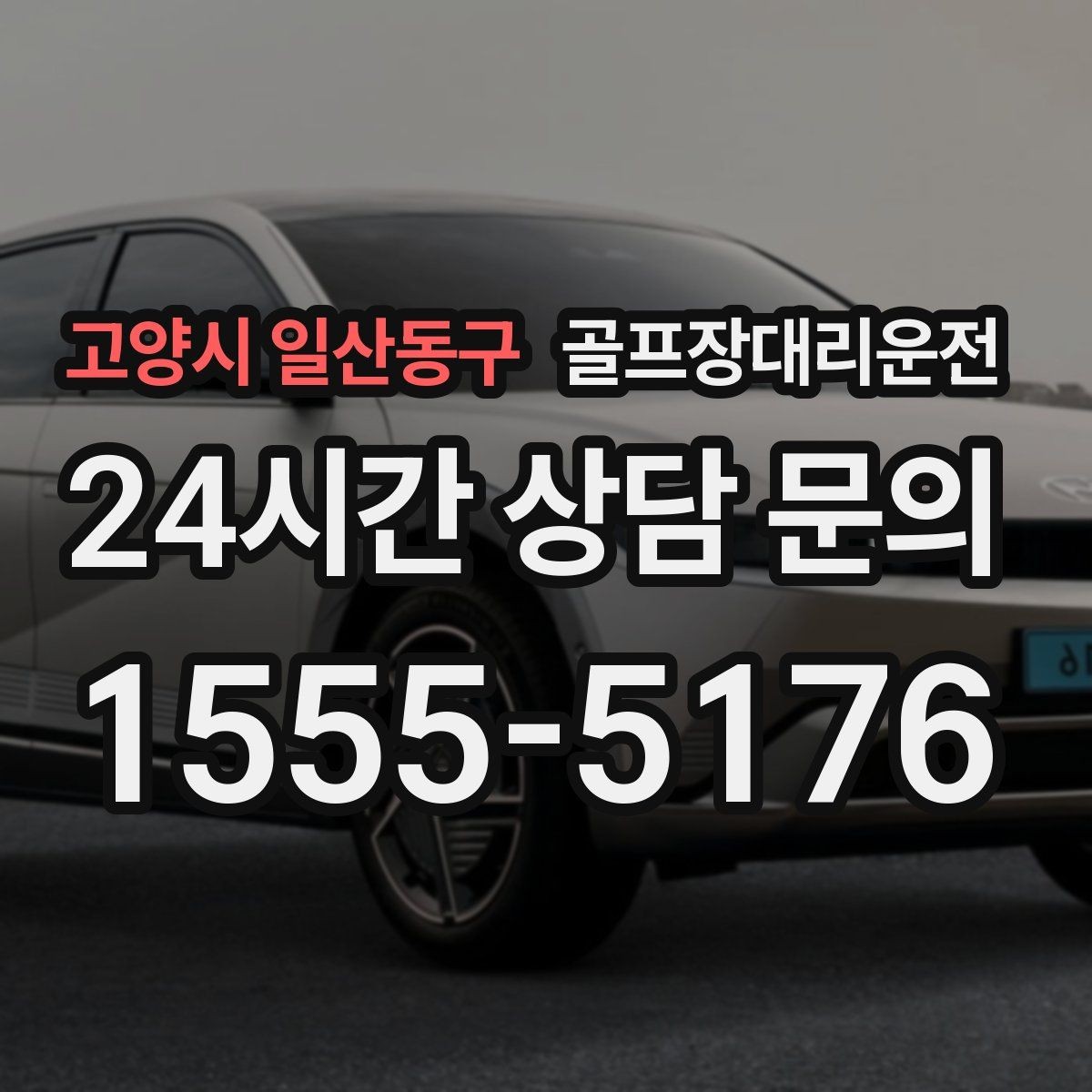 고양시 일산동구 골프장대리운전 장거리 원정 라운드의 기준이 되는 시간표