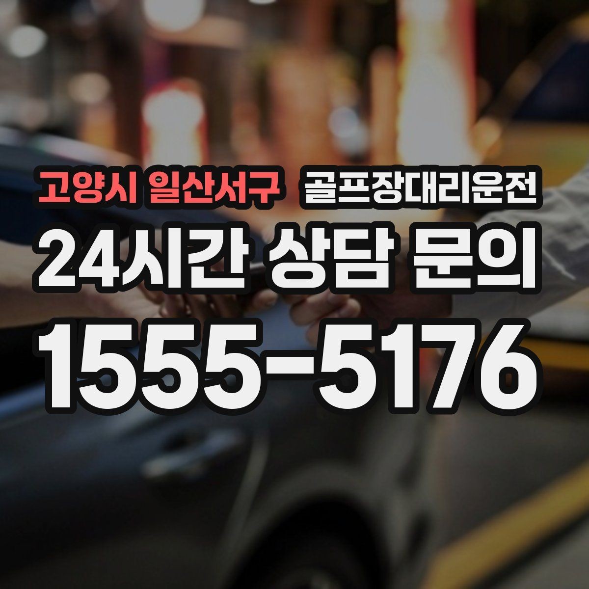 고양시 일산서구 골프장대리운전 카트 도로가 먼 코스의 정확한 합류 안내