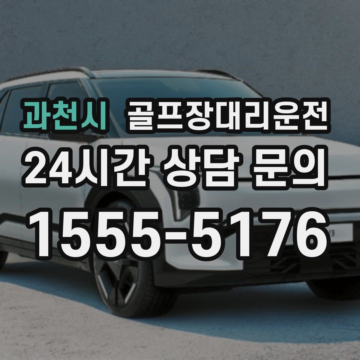 과천시 골프장대리운전 장비 많은 단체 라운드 맞춤 운행