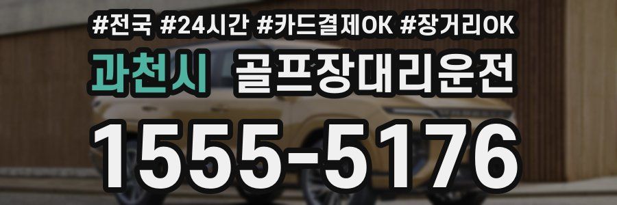 과천시 골프장대리운전