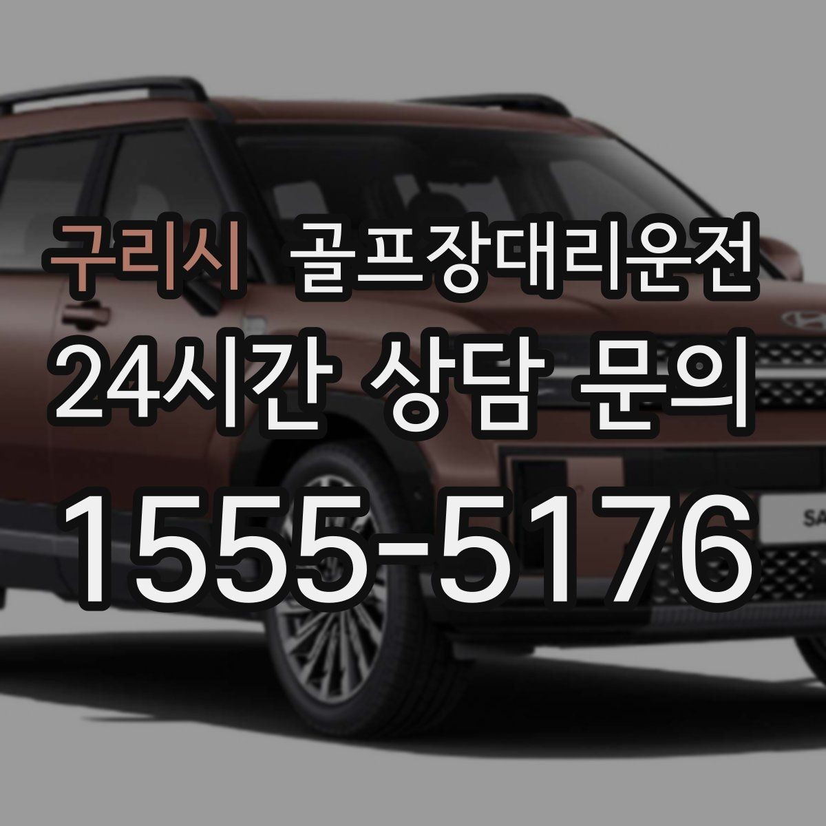 구리시 골프장대리운전 라운드 전후 스트레칭 시간을 지켜 주는 여유