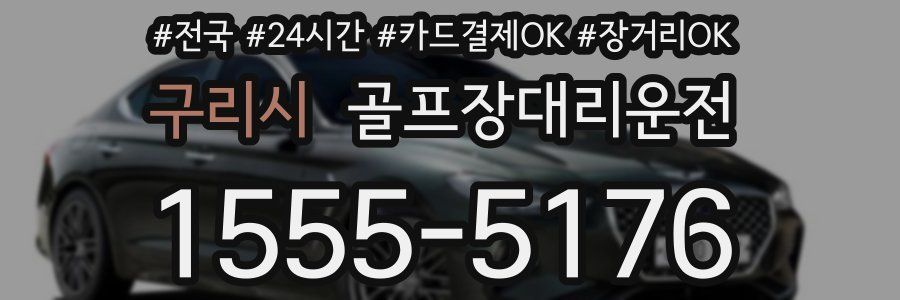 구리시 골프장대리운전