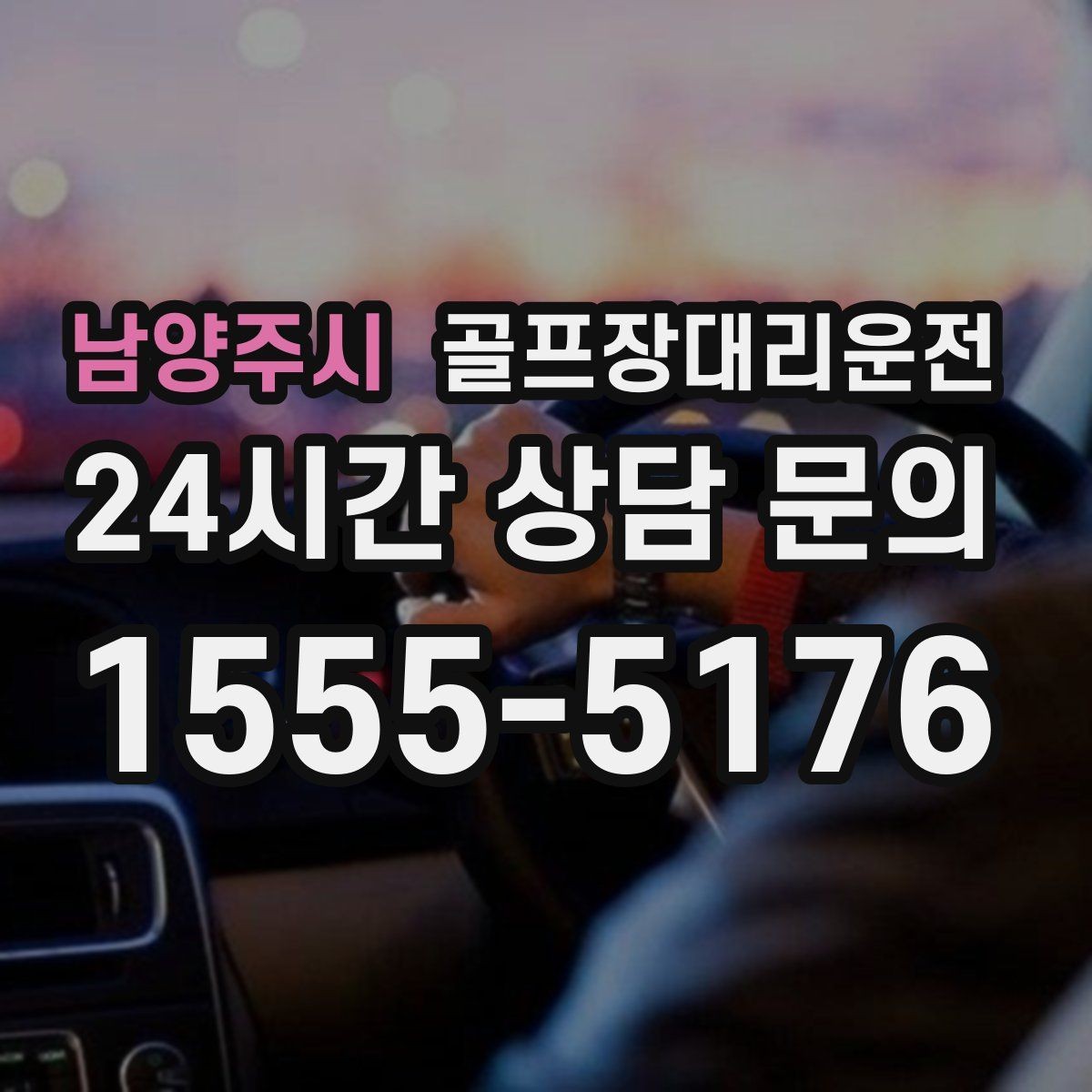 남양주시 골프장대리운전 팀별 하차 순서를 반영한 깔끔한 마무리