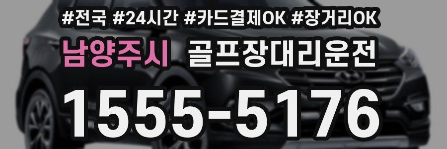 남양주시 골프장대리운전
