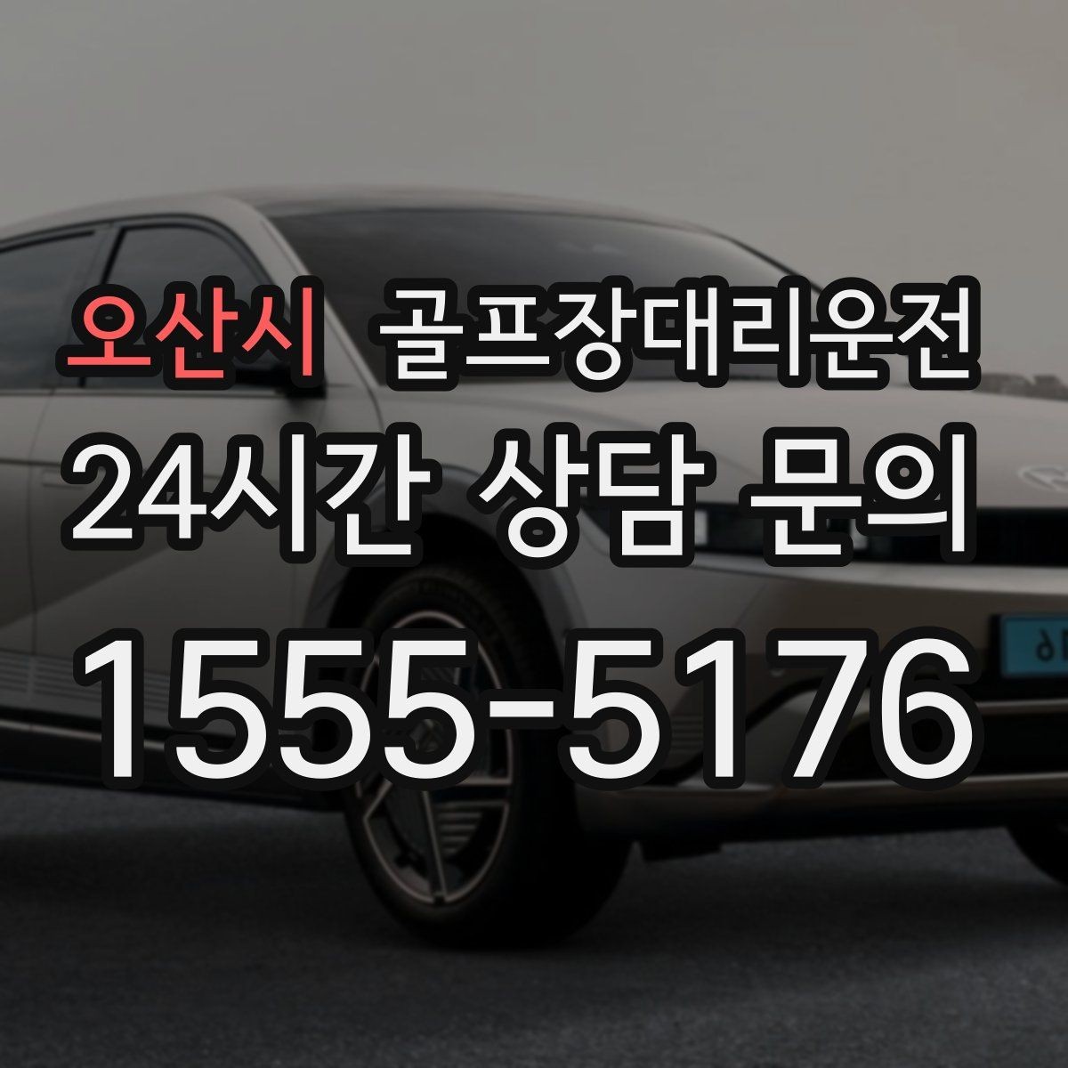 오산시 골프장대리운전 라커 키 분실 걱정을 줄이는 인수 절차