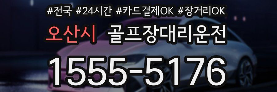 오산시 골프장대리운전