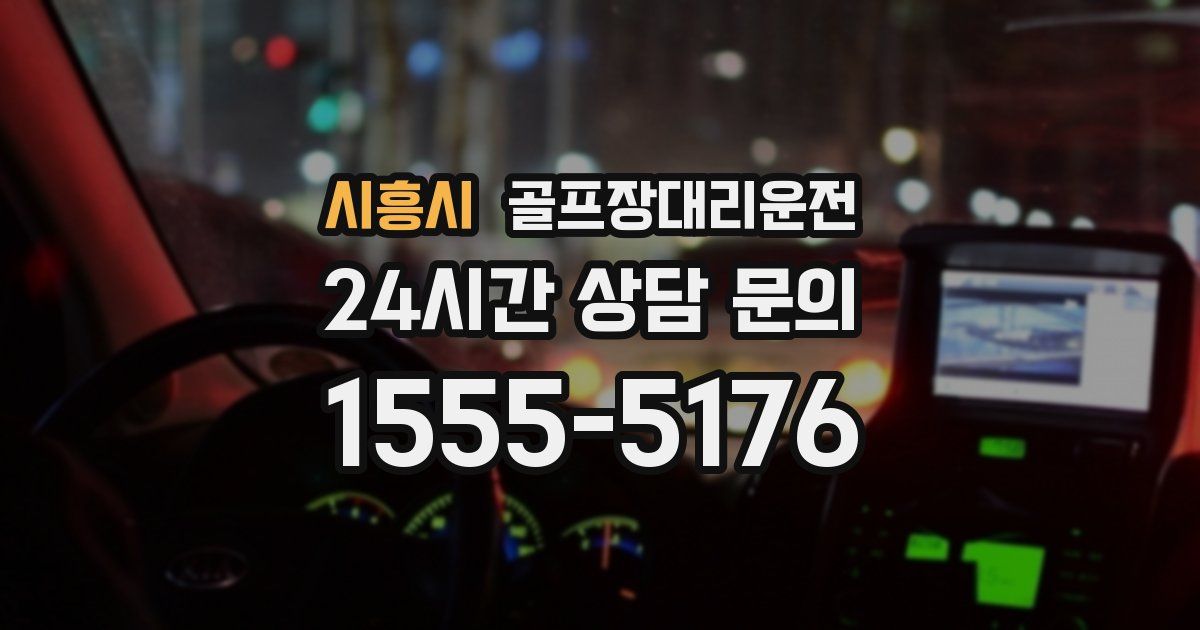 골프장대리운전 서비스