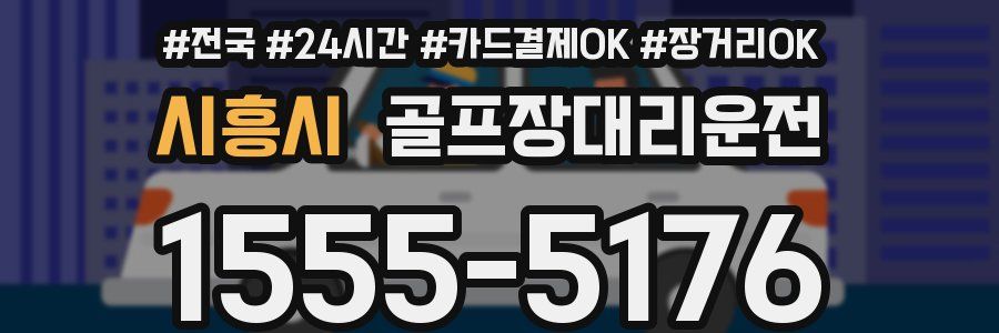 시흥시 골프장대리운전