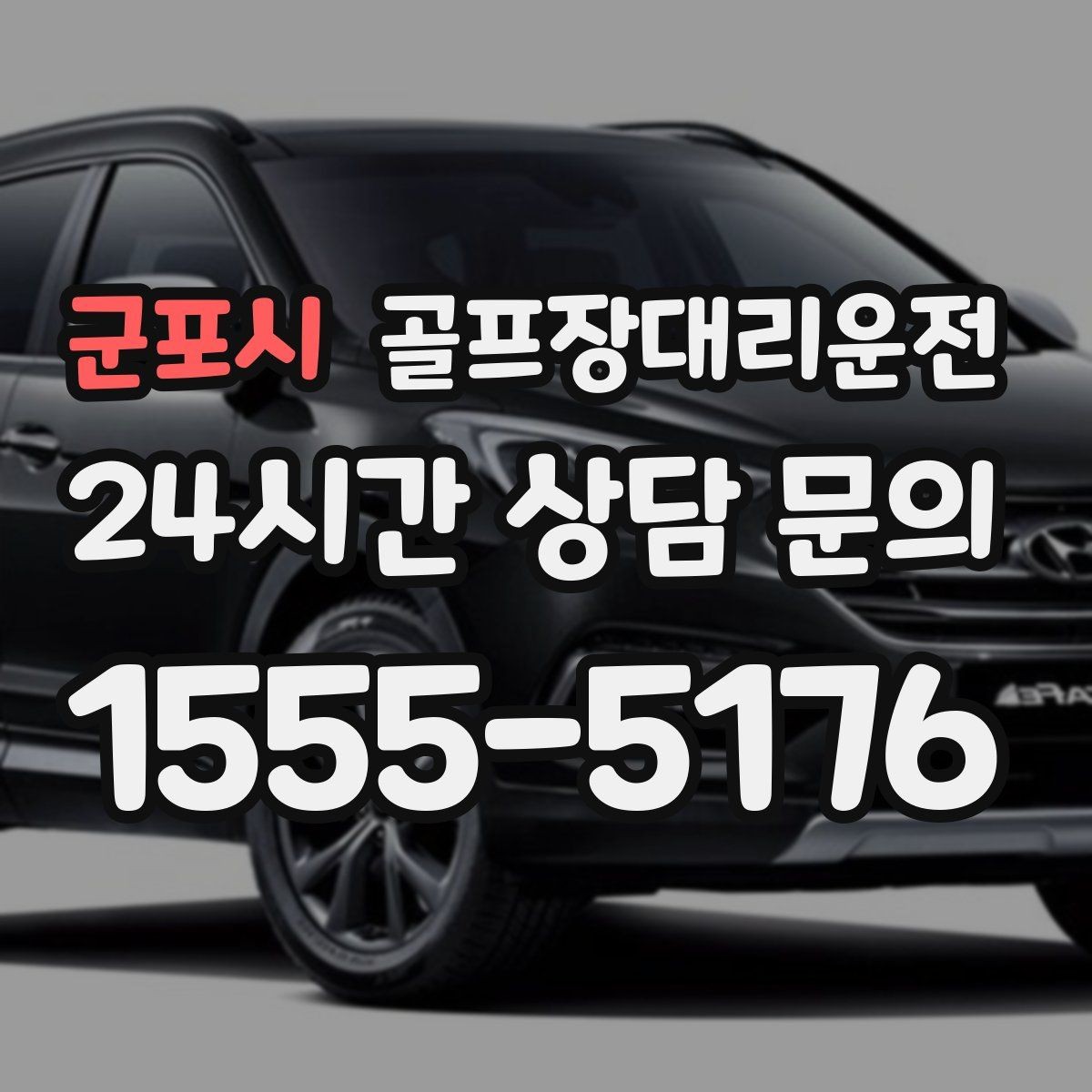 군포시 골프장대리운전 셔틀과 차량 합류가 쉬운 협업 동선