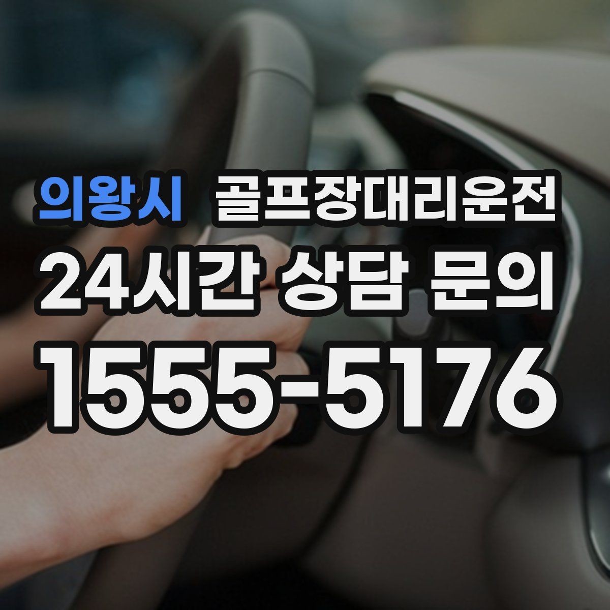 의왕시 골프장대리운전 밝은 지점 하차로 마지막까지 안심되는 밤