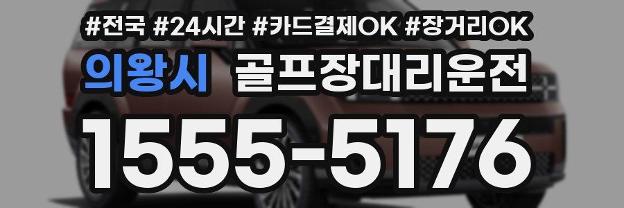 의왕시 골프장대리운전