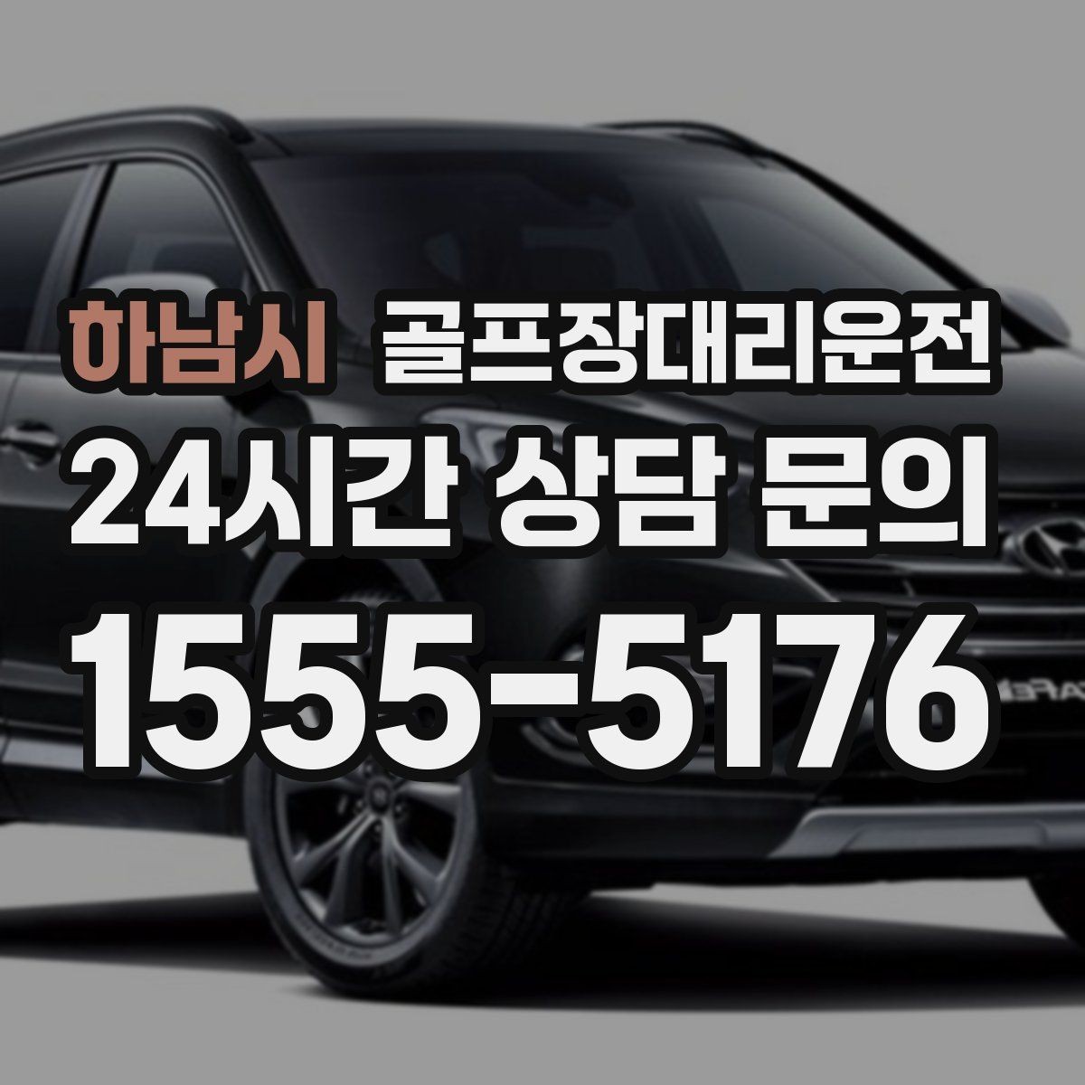하남시 골프장대리운전 카트 도로와 차량 동선의 충돌을 피하는 설계
